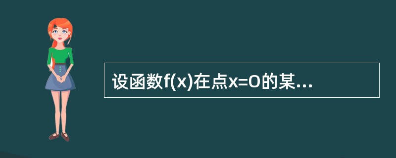 设函数f(x)在点x=O的某邻域内具有连续的二阶导数，且f′(0)=f″(0)=0，则（）