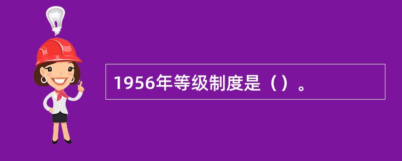 1956年等级制度是（）。
