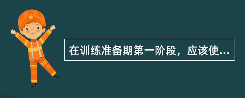 在训练准备期第一阶段，应该使运动员的（）达到最大。