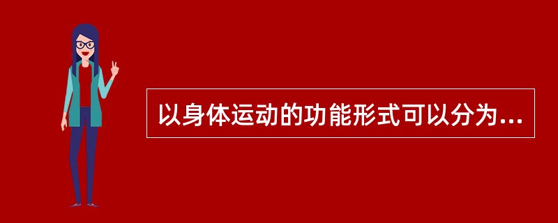 以身体运动的功能形式可以分为（）运动和无氧运动。