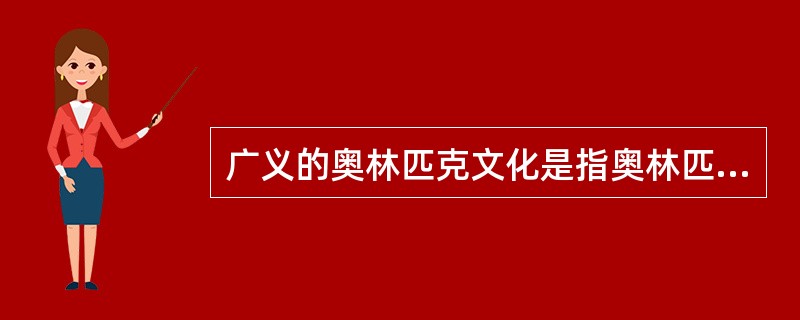 广义的奥林匹克文化是指奥林匹克运动在实践过程中所创造的（）财富的总和。