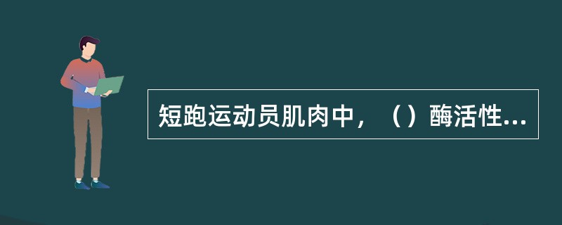 短跑运动员肌肉中，（）酶活性最高。