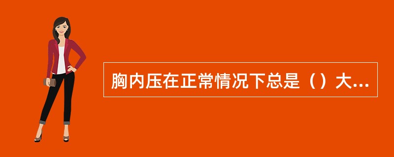 胸内压在正常情况下总是（）大气压。