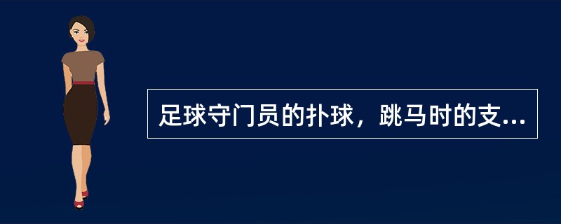 足球守门员的扑球，跳马时的支撑起跳和举重的翻腕动作等都易诱发（）。