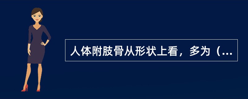 人体附肢骨从形状上看，多为（）骨。