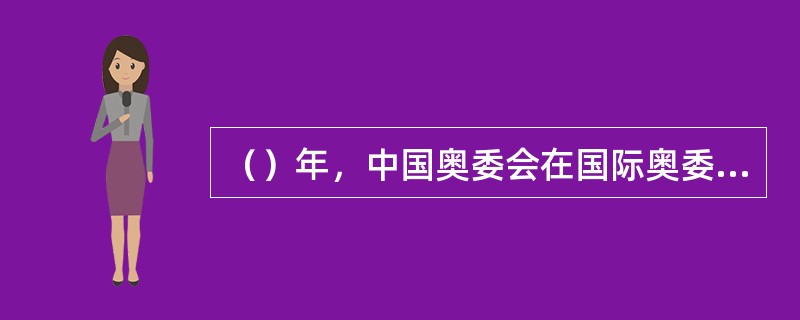 （）年，中国奥委会在国际奥委会的正当权利得到了全面的恢复，并在1985年被选为执行委员。