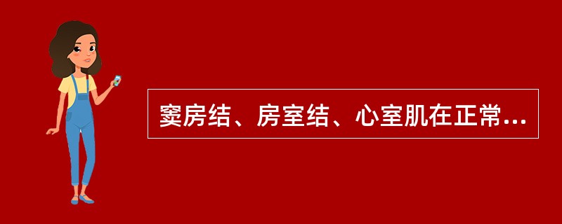 窦房结、房室结、心室肌在正常情况下，能表现出自动节律性。（）