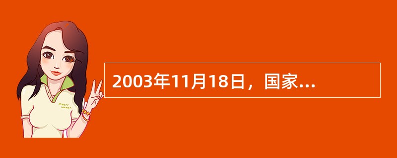 2003年11月18日，国家体育总局宣布电子竞技运动为我国第（）个正式体育竞赛项目。