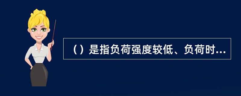 （）是指负荷强度较低、负荷时间较长、无间断地连续进行练习的训练方法。