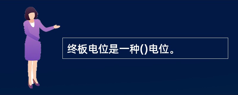 终板电位是一种()电位。