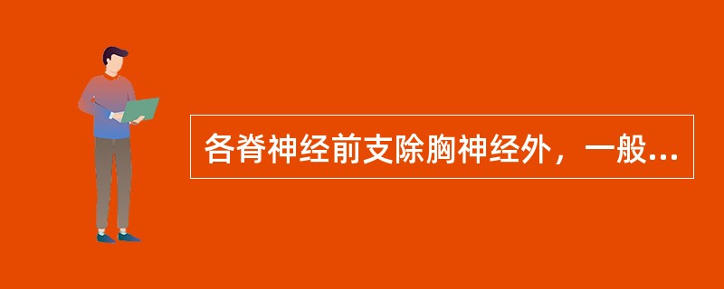 各脊神经前支除胸神经外，一般均与临近的前支吻合，交织成神经丛，坐骨神经由（）发出。