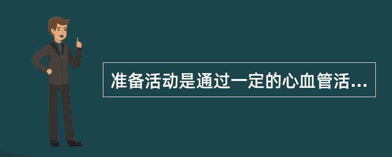 准备活动是通过一定的心血管活动，提高神经和肌肉的兴奋性。（）