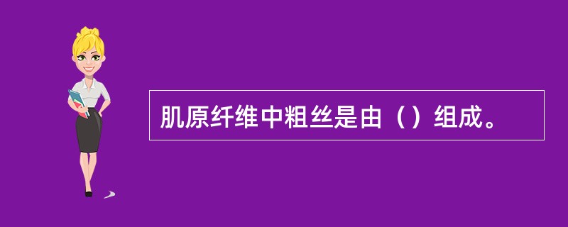 肌原纤维中粗丝是由（）组成。