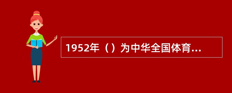 1952年（）为中华全国体育总会题词：“发展体育运动、增强人民体质”。