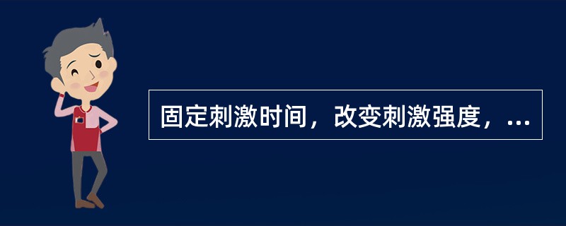 固定刺激时间，改变刺激强度，刚刚引起组织兴奋的强度叫（）。