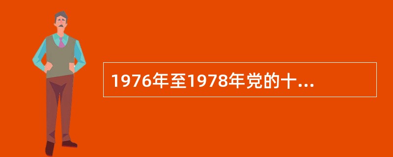 1976年至1978年党的十一届三中全会的两年中，是整个体育领域的（）时期。