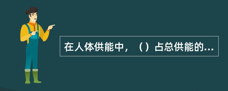 在人体供能中，（）占总供能的70%。