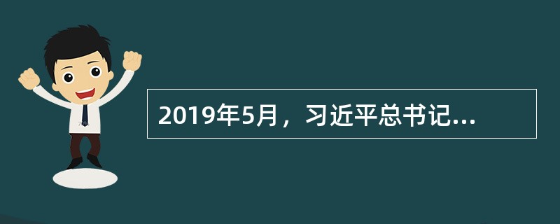 2019年5月，习近平总书记在给北京体育大学冠军班回信中勉励同学们时指出（）。