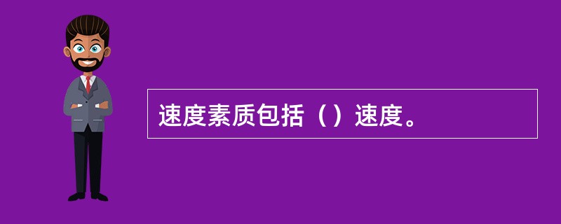 速度素质包括（）速度。