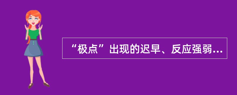 “极点”出现的迟早、反应强弱与运动强度有关，与训练水平无关。（）