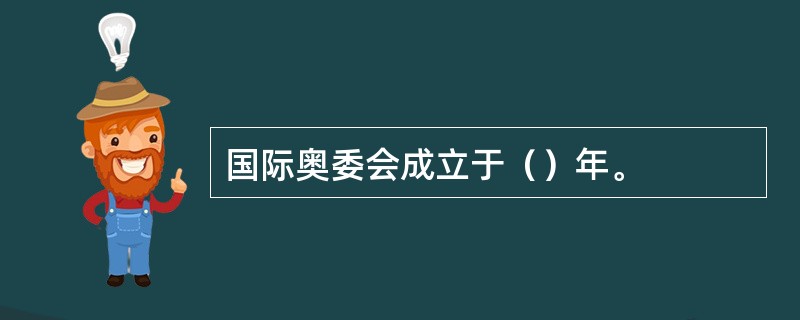 国际奥委会成立于（）年。