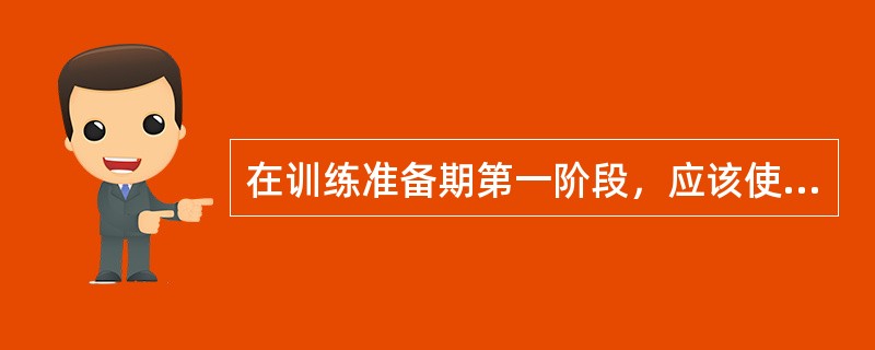 在训练准备期第一阶段，应该使运动员的()达到最大。