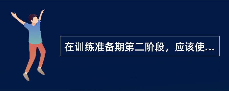 在训练准备期第二阶段，应该使运动员的（）达到最大。