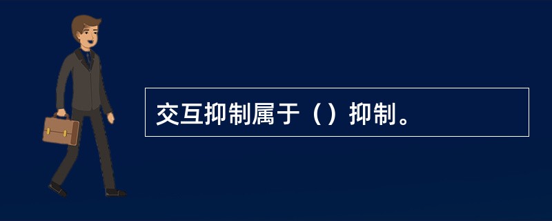 交互抑制属于（）抑制。