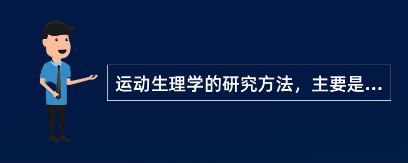 运动生理学的研究方法，主要是通过（）来观察分析各种机能活动变化的规律。