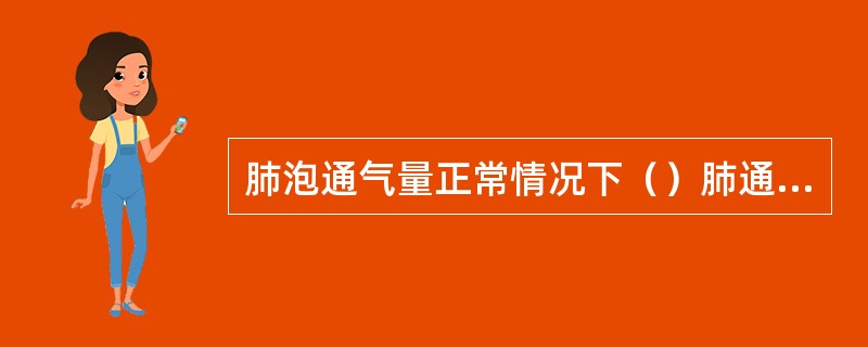 肺泡通气量正常情况下（）肺通气量。