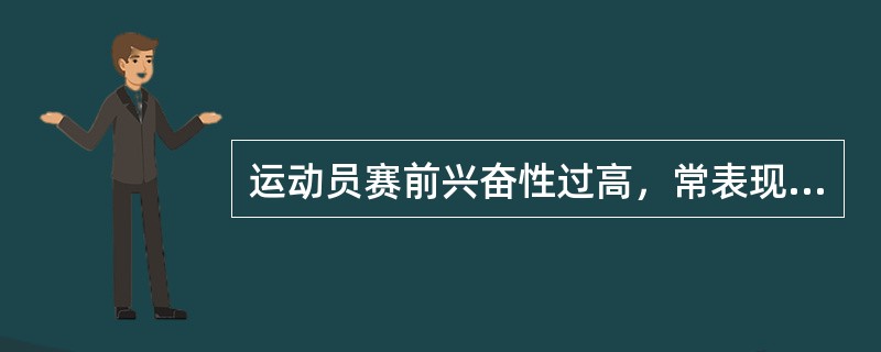 运动员赛前兴奋性过高，常表现为赛前反应过（）