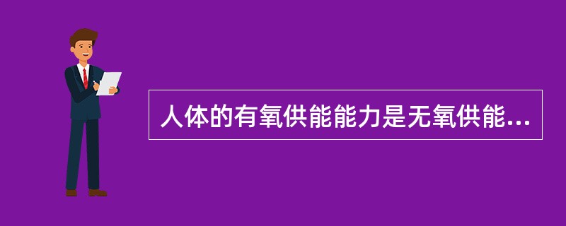 人体的有氧供能能力是无氧供能能力的基础（）