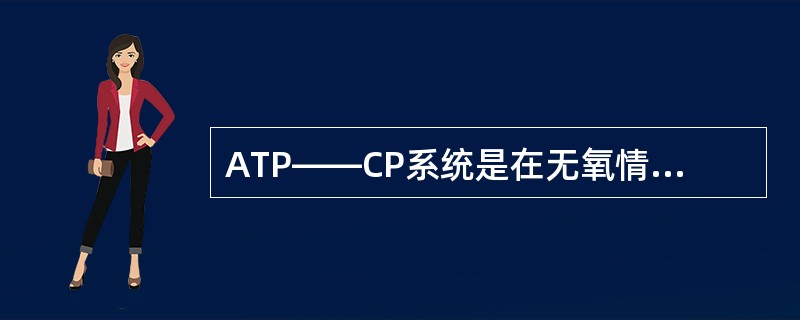 ATP——CP系统是在无氧情况下提供人体直接能源的系统（）