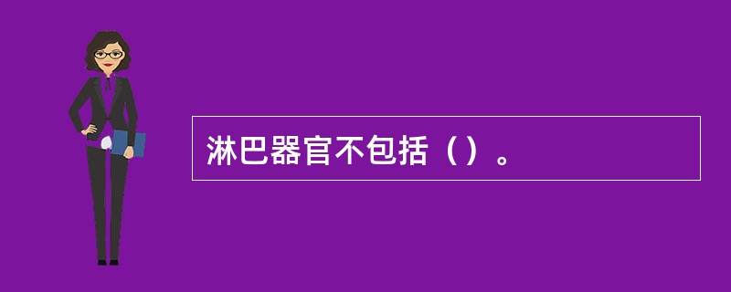 淋巴器官不包括（）。