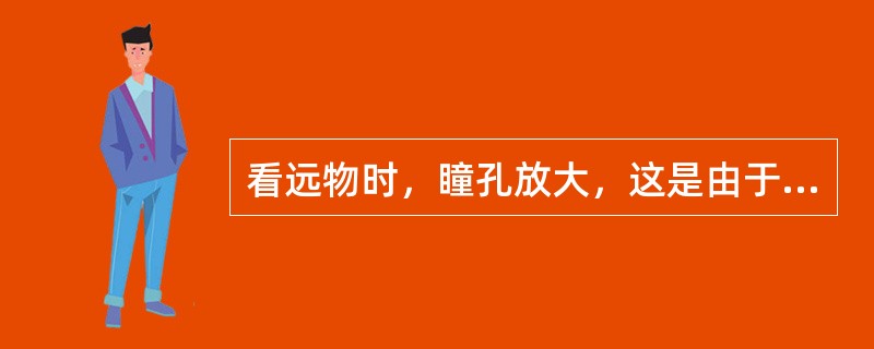 看远物时，瞳孔放大，这是由于辐射肌收缩所致。()
