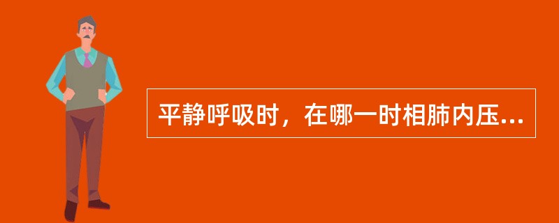 平静呼吸时，在哪一时相肺内压低于外界大气压（）。