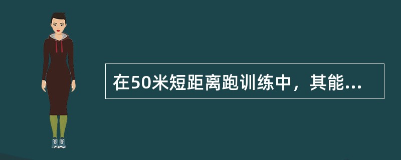 在50米短距离跑训练中，其能量供应主要是由（）供能。