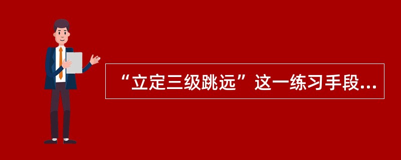 “立定三级跳远”这一练习手段属于（）。