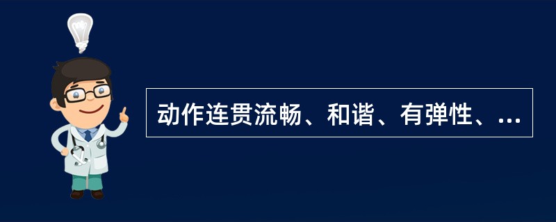 动作连贯流畅、和谐、有弹性、反映了练习的（）。