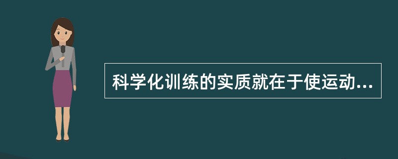 科学化训练的实质就在于使运动训练按照训练过程中的客观规律进行训练。()