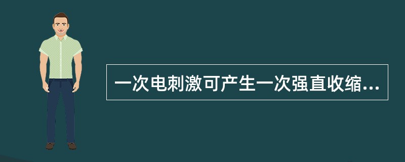 一次电刺激可产生一次强直收缩。()