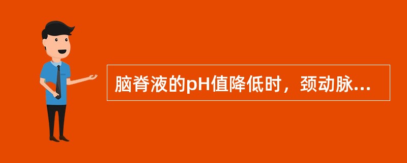 脑脊液的pH值降低时，颈动脉体和主动脉体的传入冲动频率增加。
