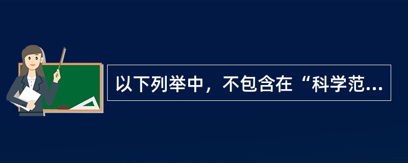 以下列举中，不包含在“科学范式”之内的是：（）。