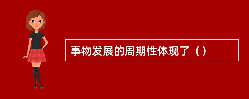 事物发展的周期性体现了（）