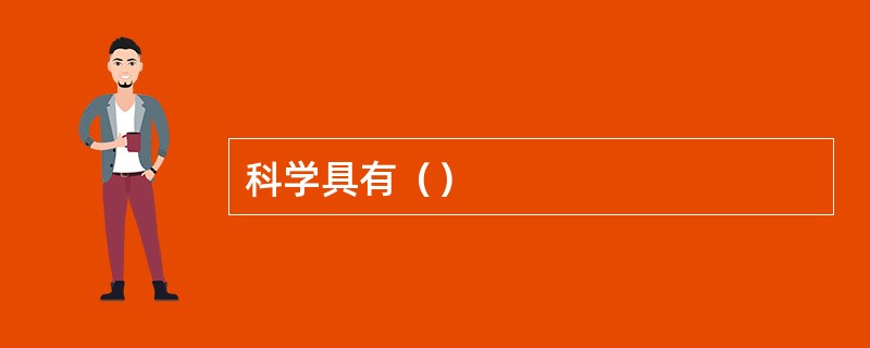 科学具有（）