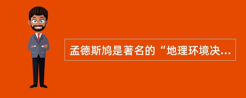 孟德斯鸠是著名的“地理环境决定论”者。（）