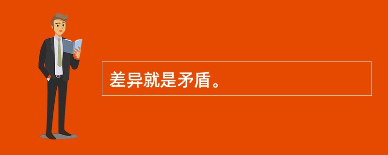 差异就是矛盾。