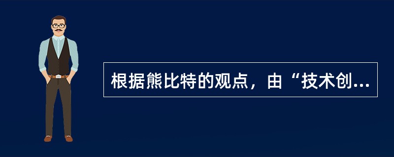 根据熊比特的观点，由“技术创新”造成的竞争格局是：（）