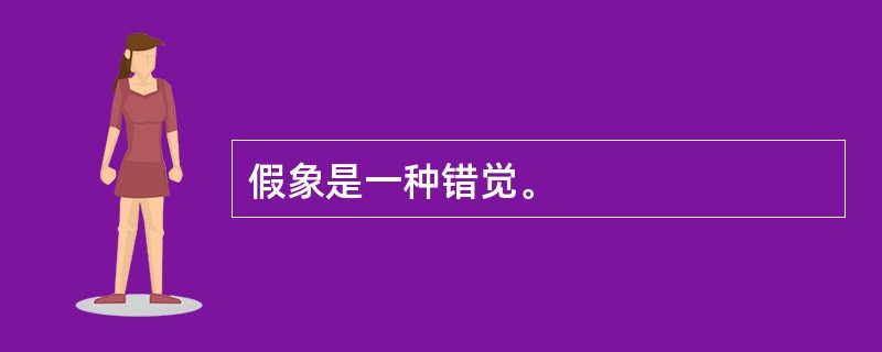 假象是一种错觉。