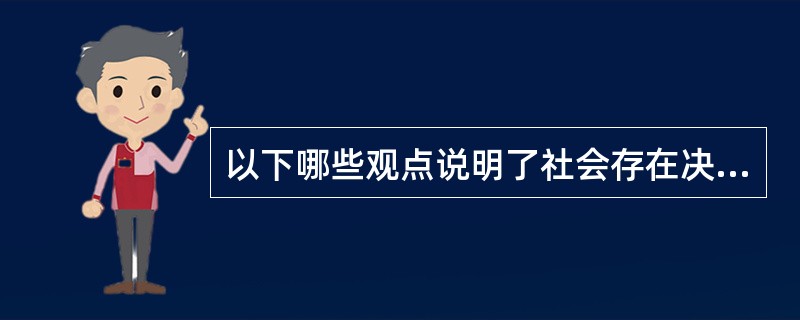 以下哪些观点说明了社会存在决定社会意识（）